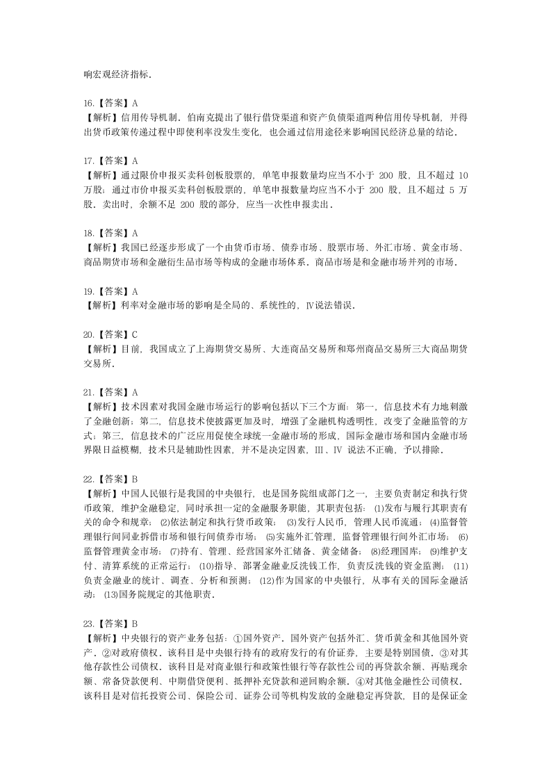 证券从业资格金融市场基础知识第二章 中国的金融体系与多层次资本市场含解析.docx第8页