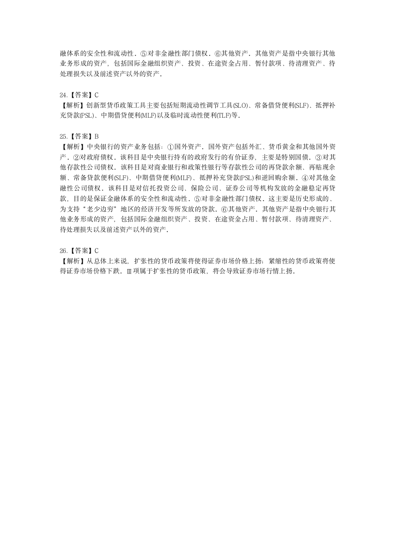 证券从业资格金融市场基础知识第二章 中国的金融体系与多层次资本市场含解析.docx第9页