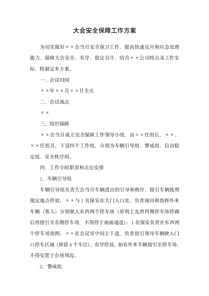 大会安全保障工作方案.docx