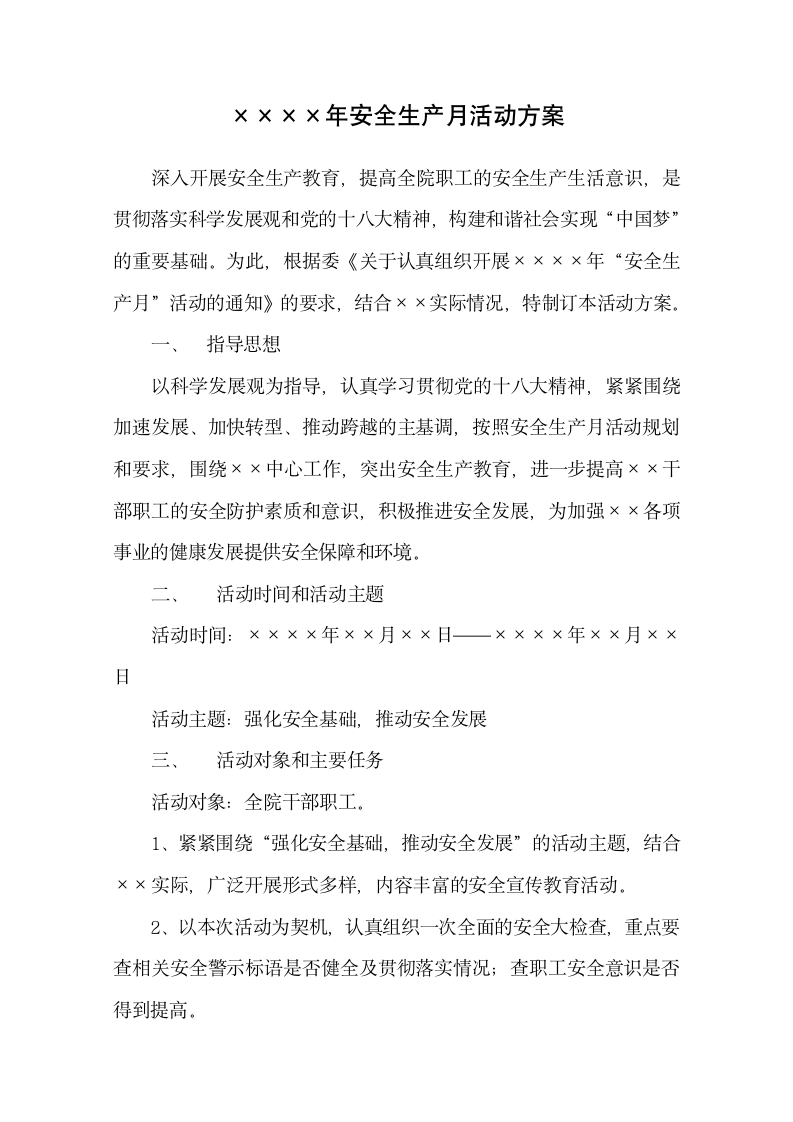 安全生产月活动方案.docx