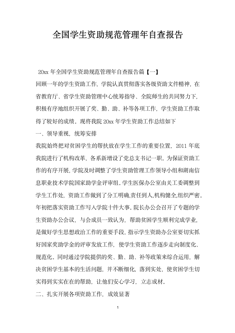 全国学生资助规范管理年自查报告.docx