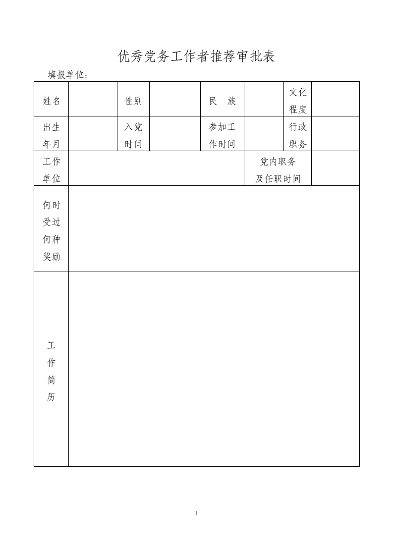 优秀党务工作者推荐审批表.doc