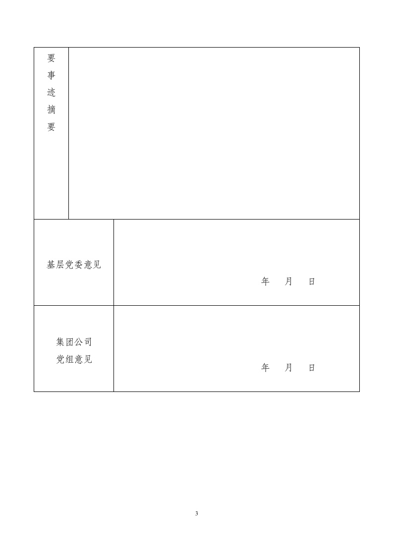 优秀党务工作者推荐审批表.doc第3页