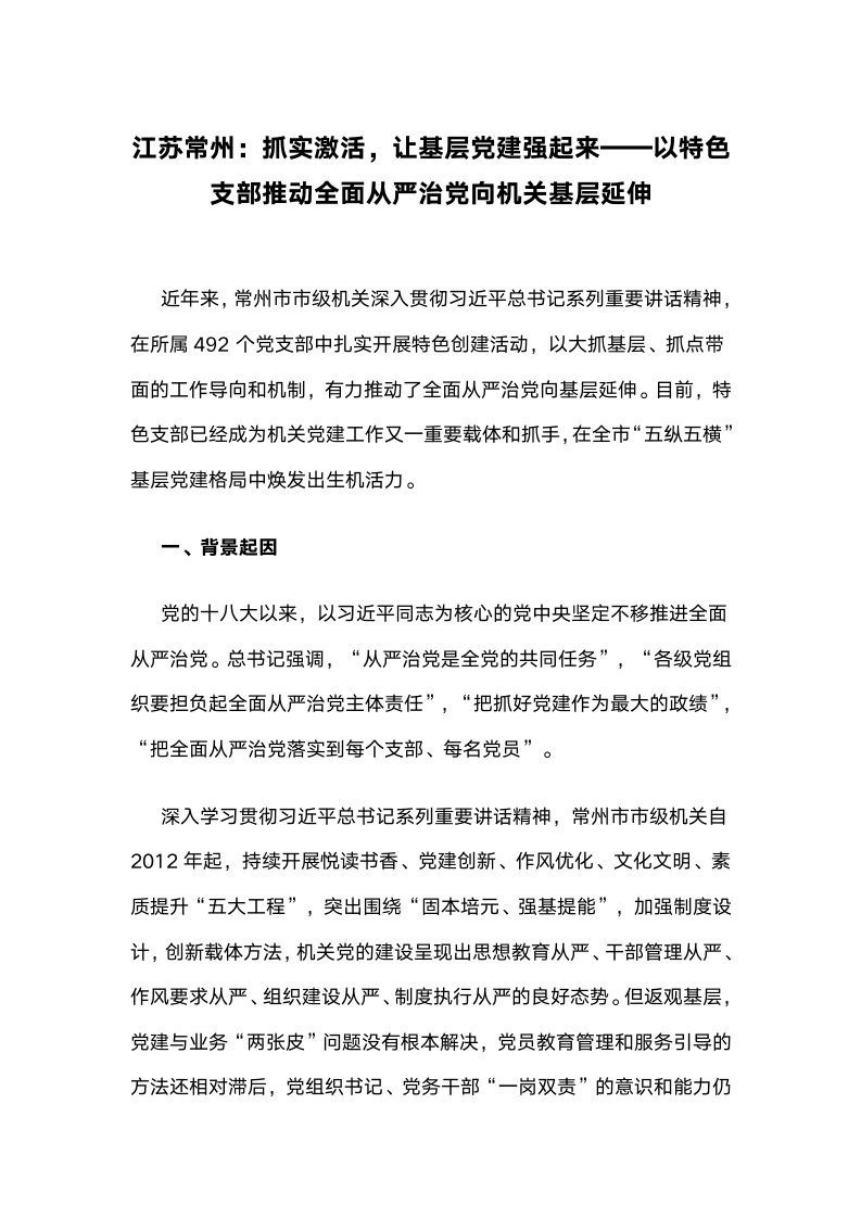 江苏常州：抓实激活，让基层党建强起来：以特色支部推动全面从严治党向机关基层延伸.docx第1页