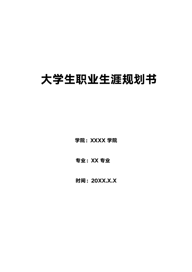 大学生职业规划书.docx