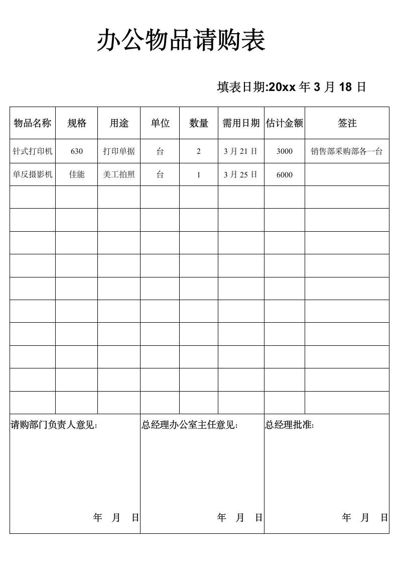 办公物品请购单申购单.docx