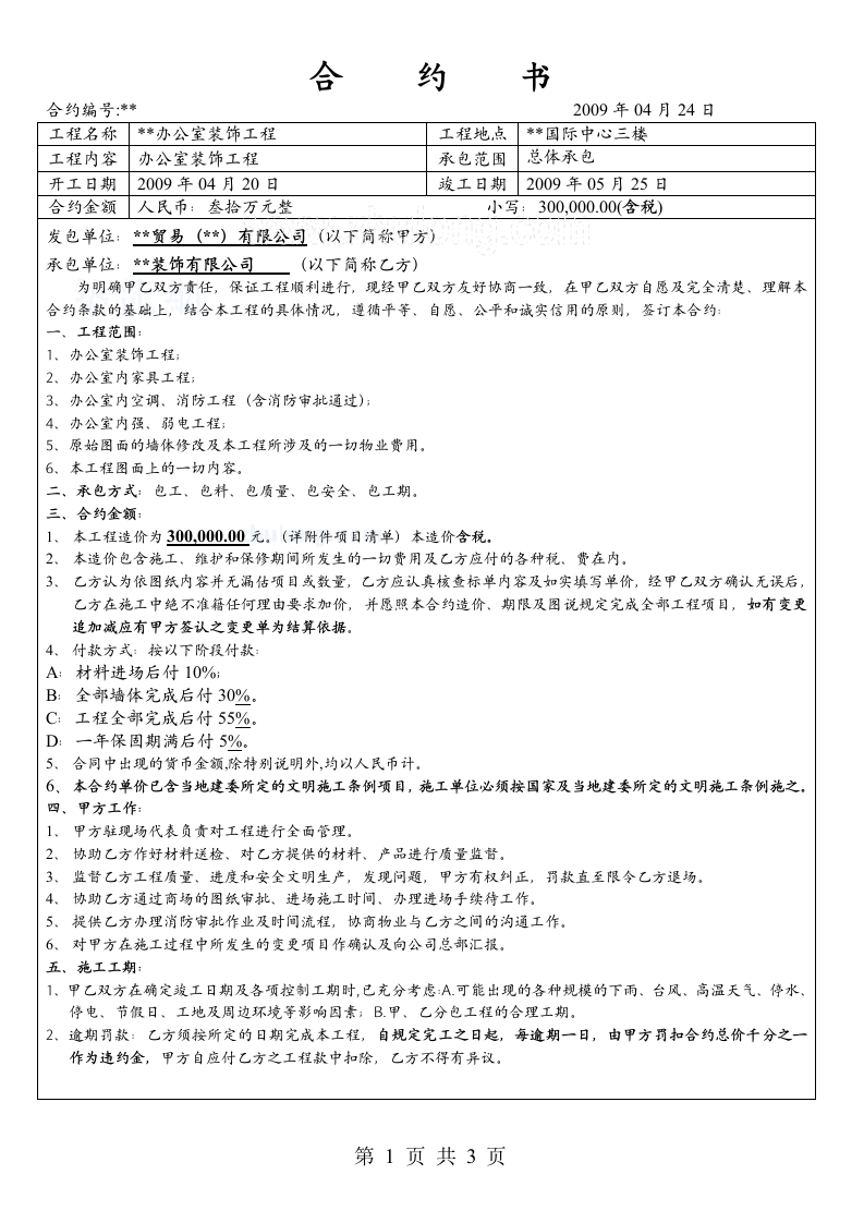 北京某办公室装饰合约书.doc