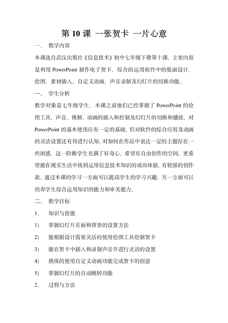 武汉社版七年级下册信息技术 10.一张贺卡 一片心意 教案.doc