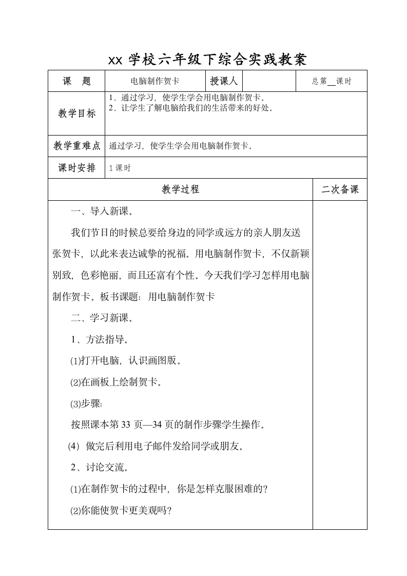 六年级下册综合实践活动教案-电脑制作贺卡 全国通用（表格式）.doc第1页