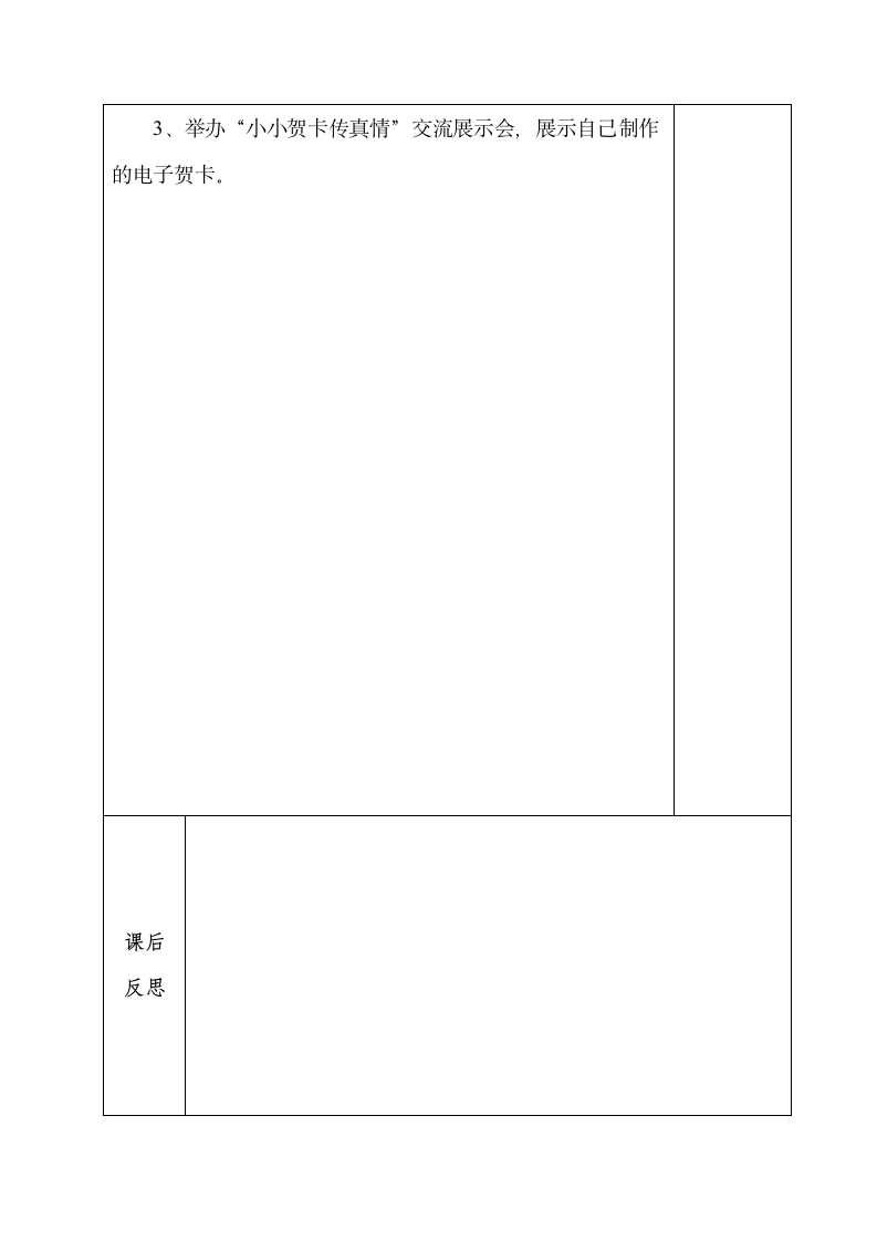 六年级下册综合实践活动教案-电脑制作贺卡 全国通用（表格式）.doc第2页