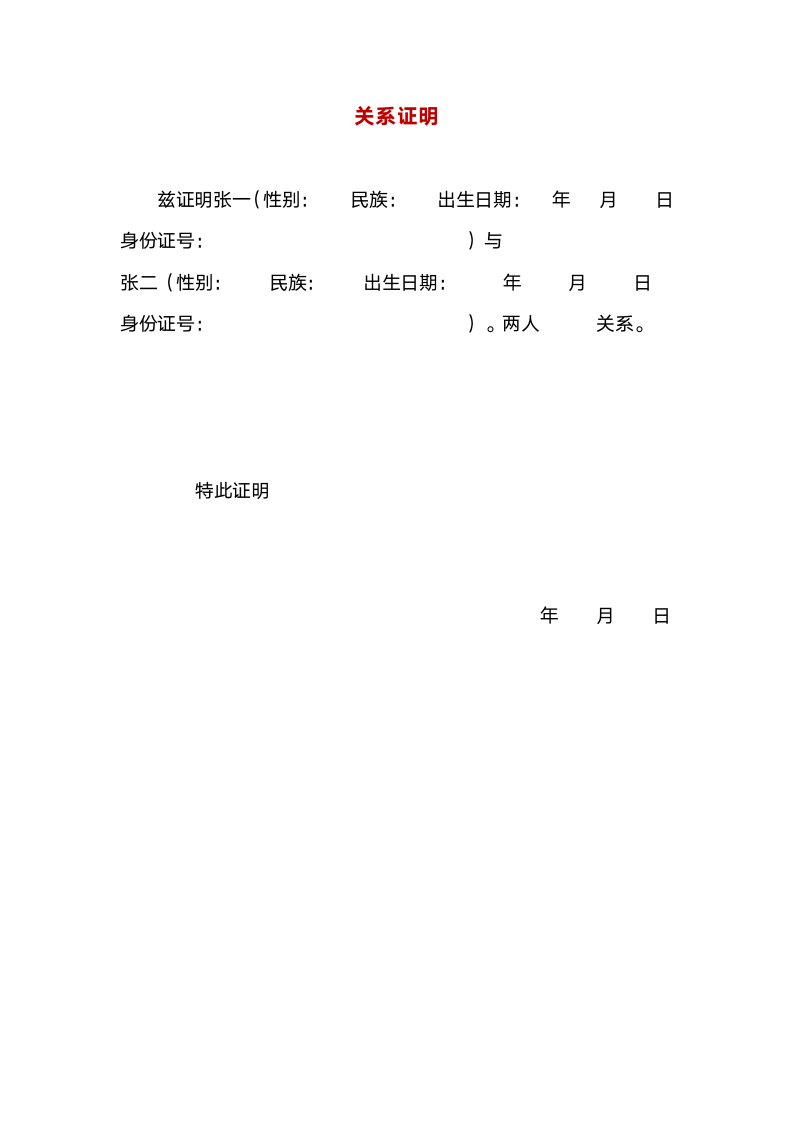 关系证明.docx