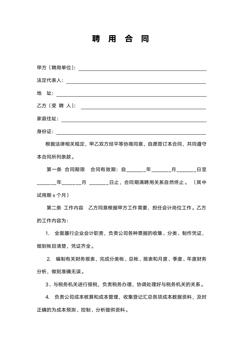 会计聘用合同.docx