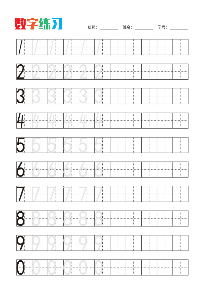 小学生阿拉伯数字描红字帖（仅打印）.docx第1页