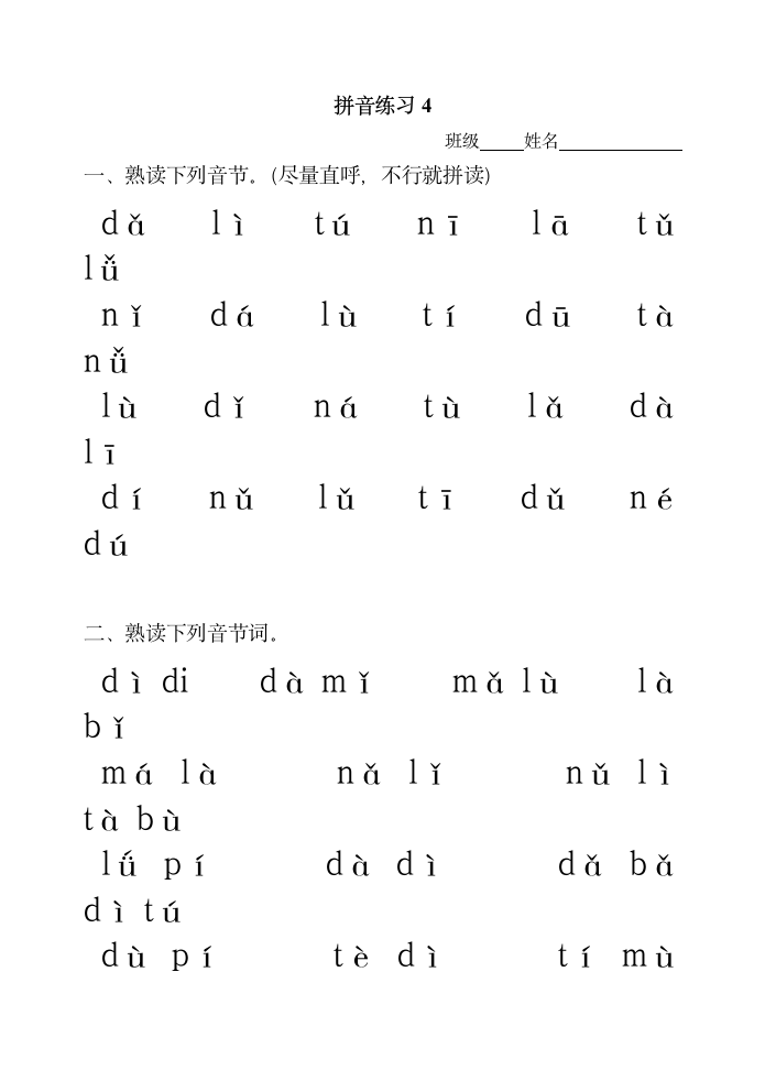 dtnl拼音练习.doc