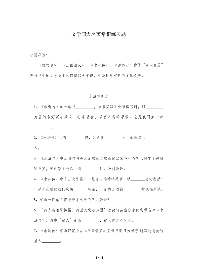 文学四大名著常识练习题汇总.doc