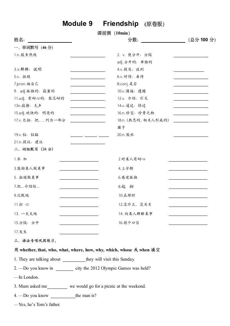 Module 9 Friendship单词词组默写（原卷版+答案版）.doc第1页