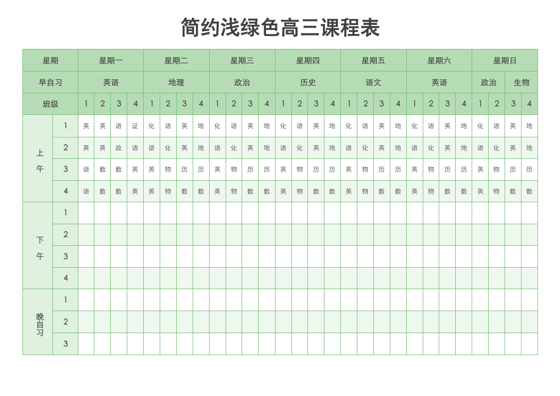 简约浅绿色高三课程表.docx第1页