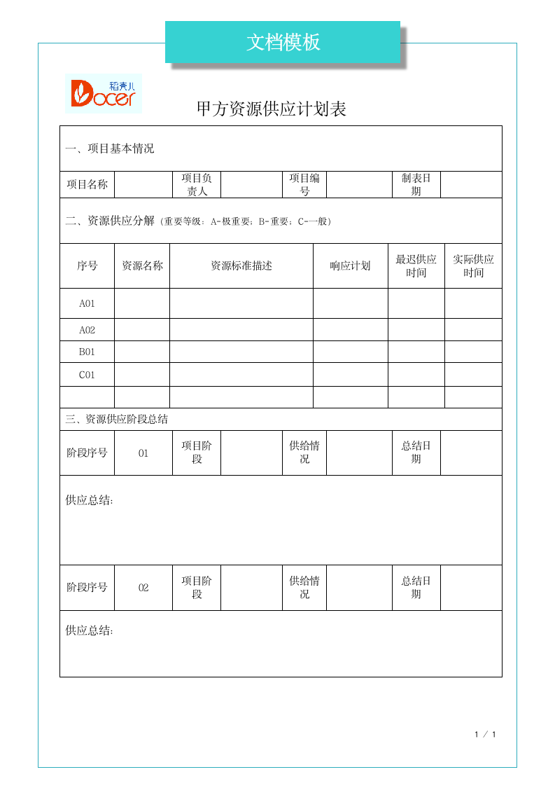 甲方资源供应计划表.docx第1页