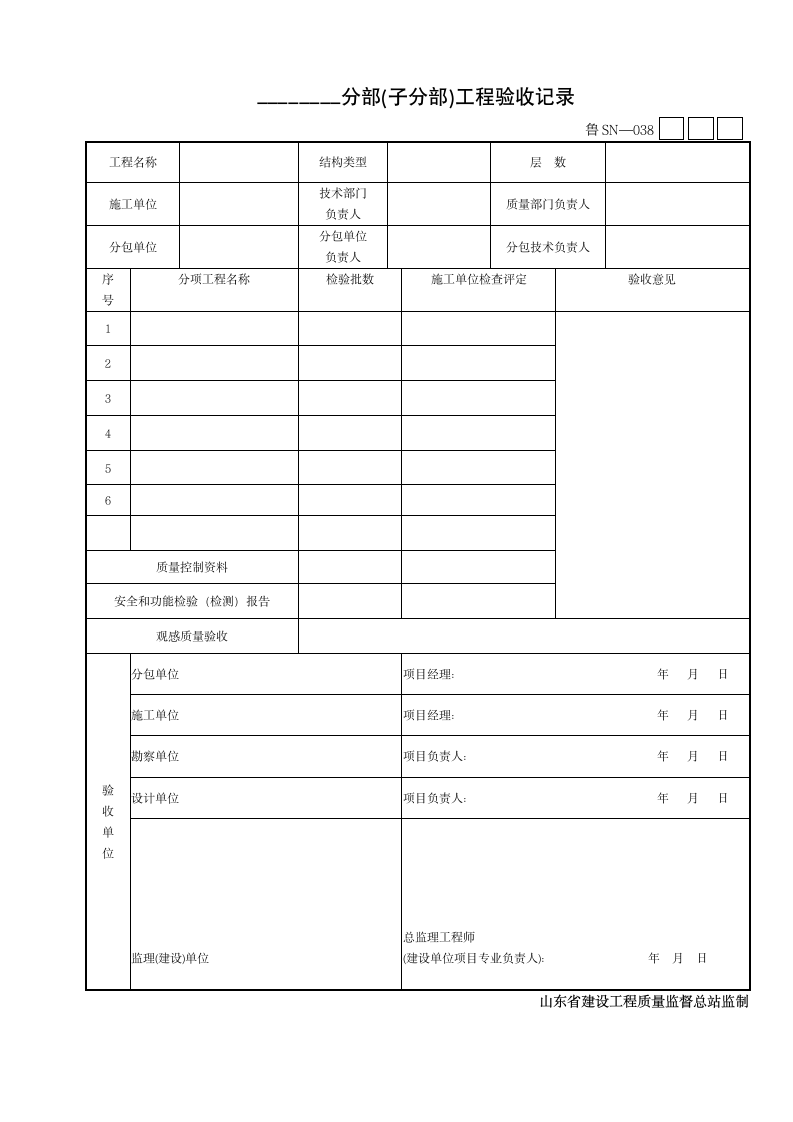 某分部子分部工程验收记录.doc