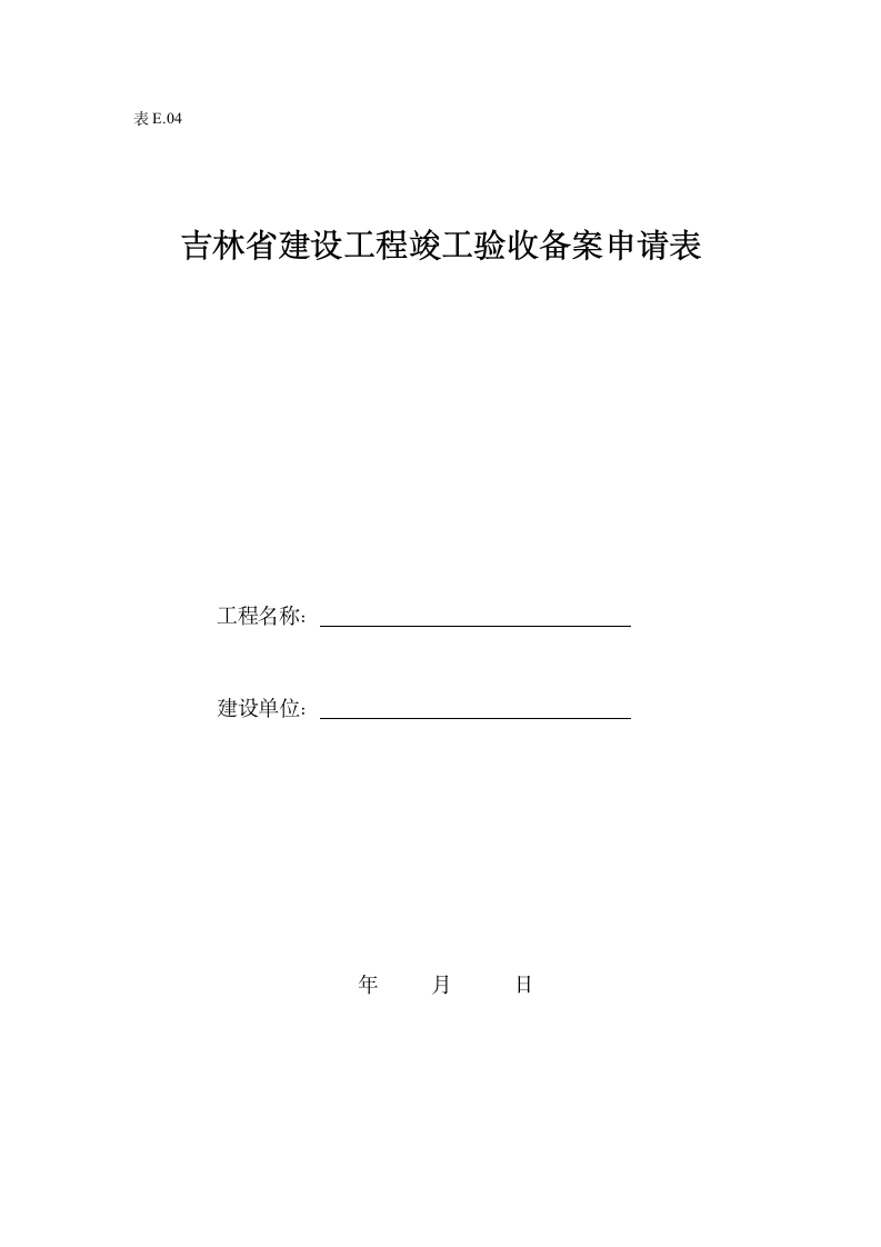 某建设工程竣工验收备案申请表.doc