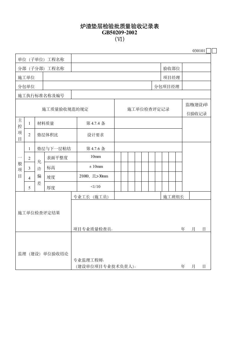 炉渣垫层检验批质量验收记录表材料.doc第1页