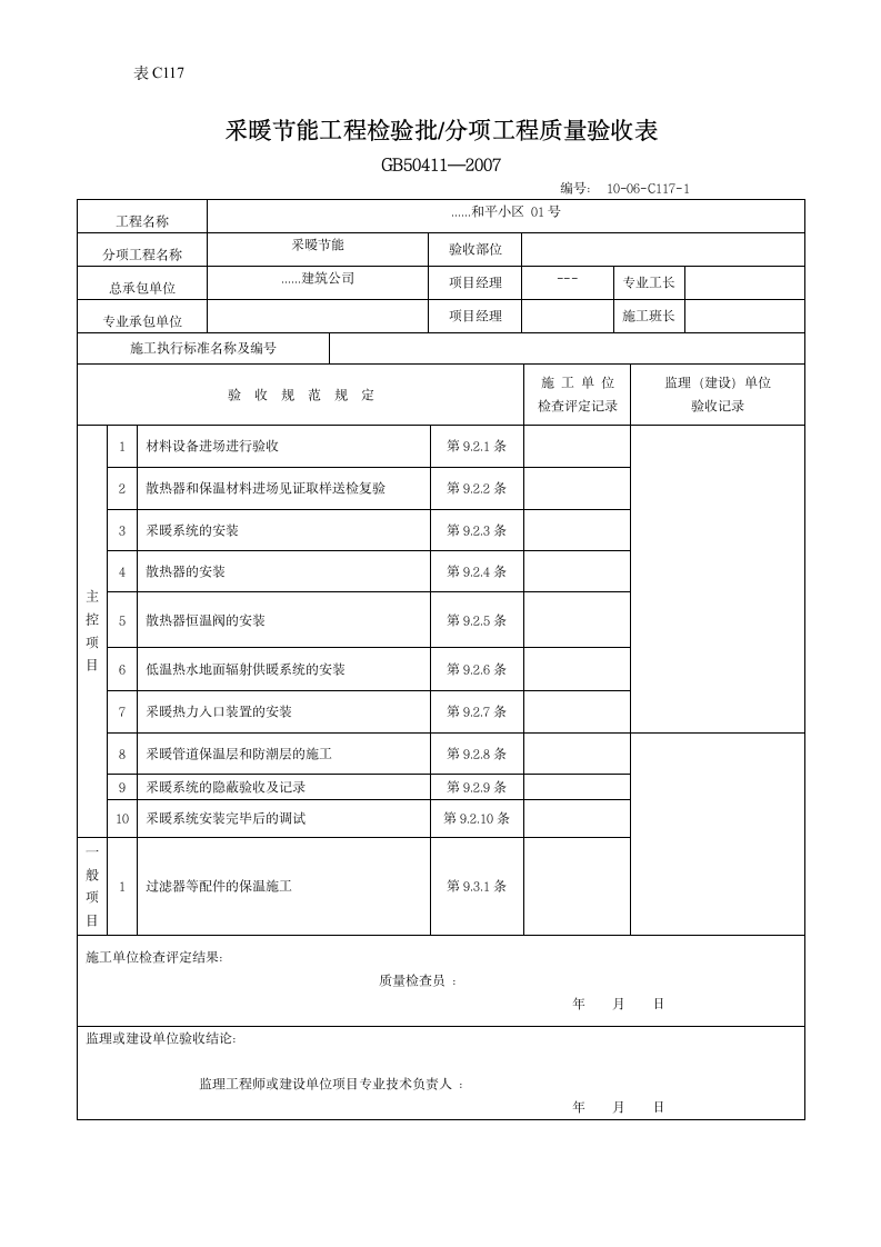 采暖节能工程检验批分项工程质量验收表.doc第1页