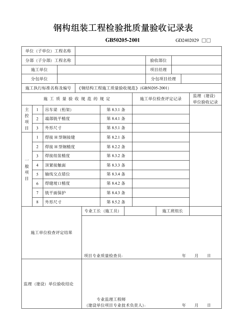 钢构组装工程检验批质量验收记录表.doc