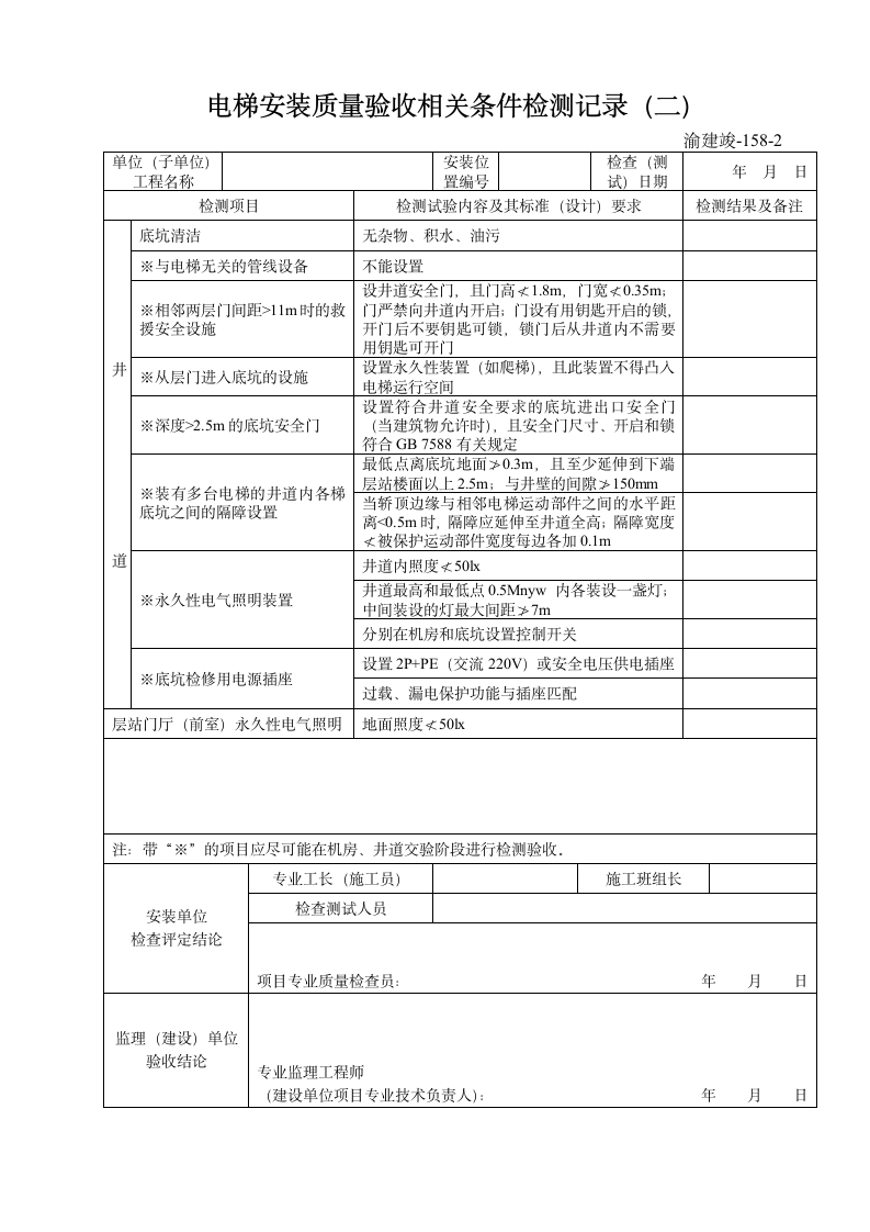 电梯安装质量验收相关条件检测记录二.doc第1页