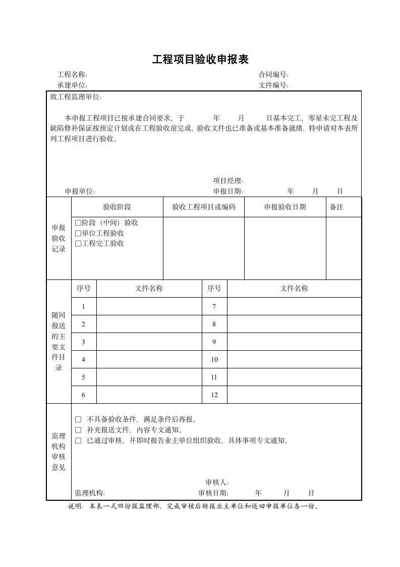 某地区工程项目验收申报表详细文档.doc