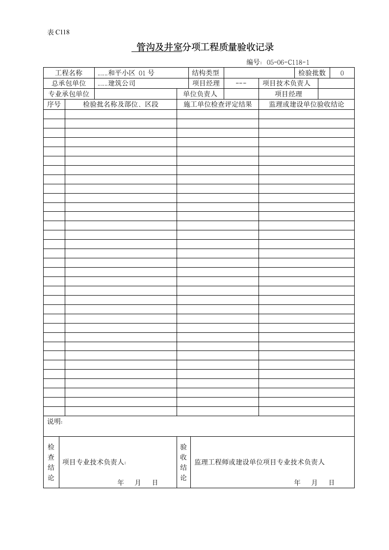 管沟及井室分项工程质量验收记录.doc第1页