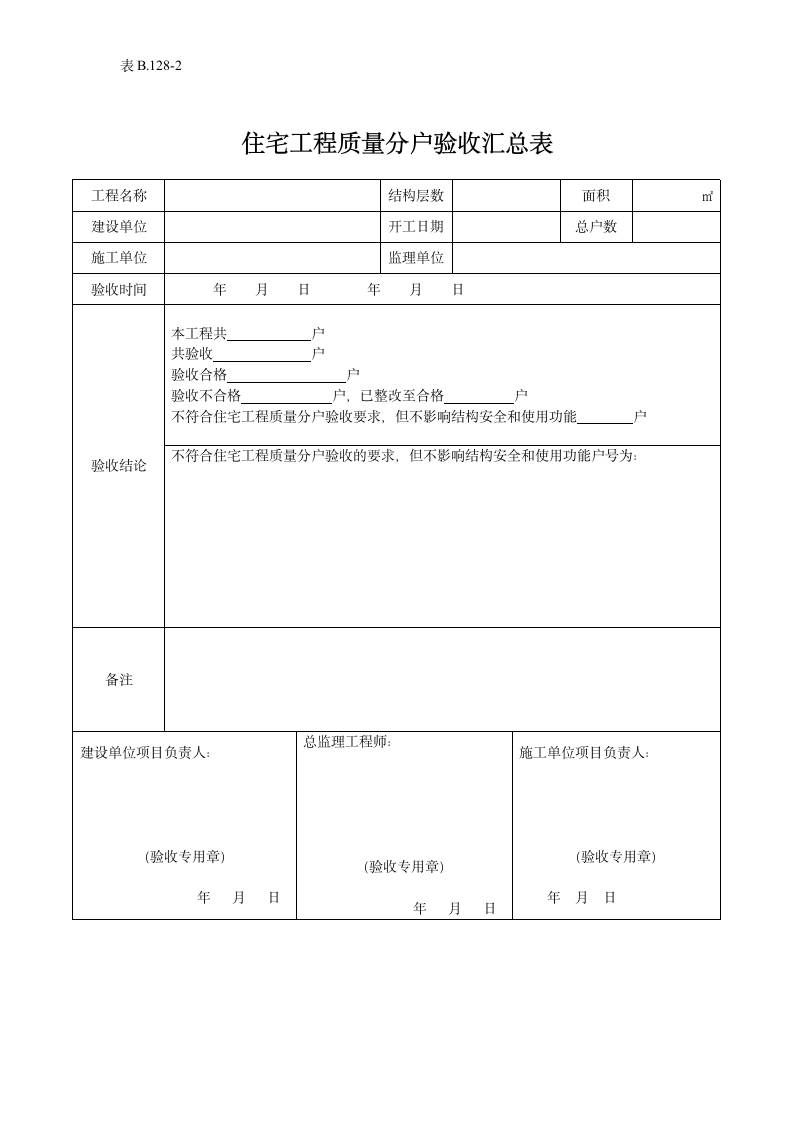 某住宅工程的质量分户验收汇总表.doc