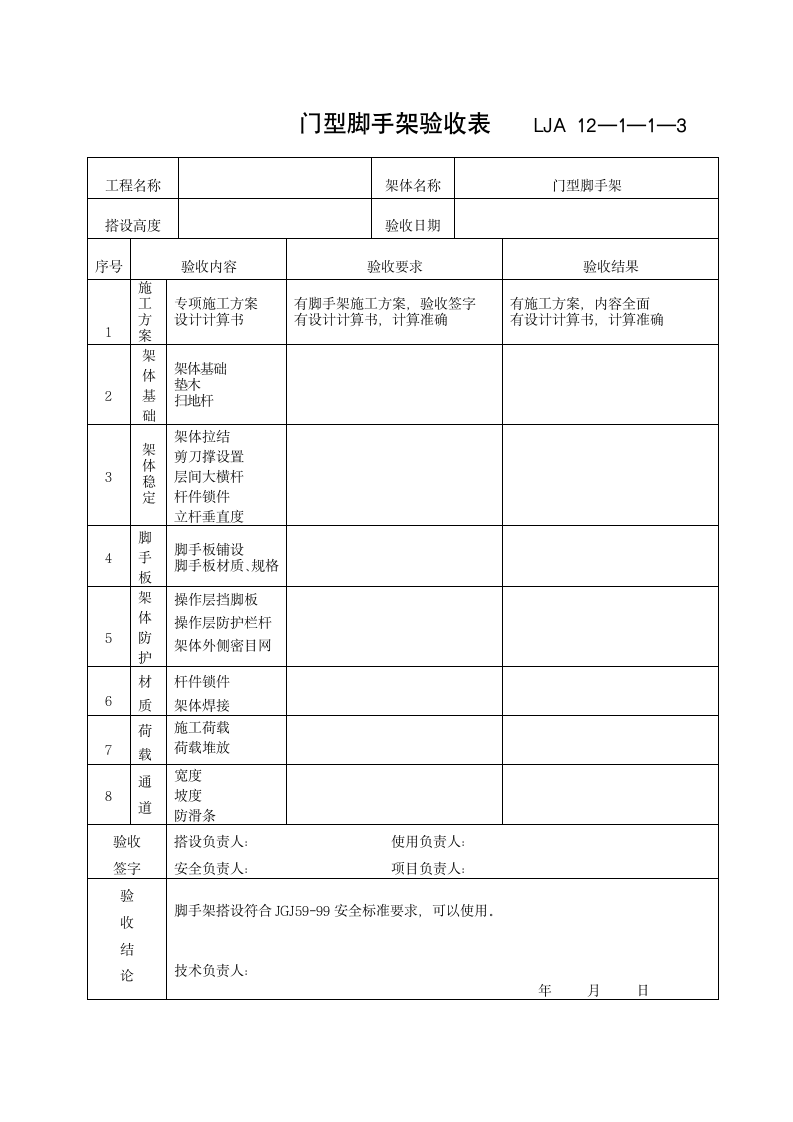 门型脚手架验收记录.doc