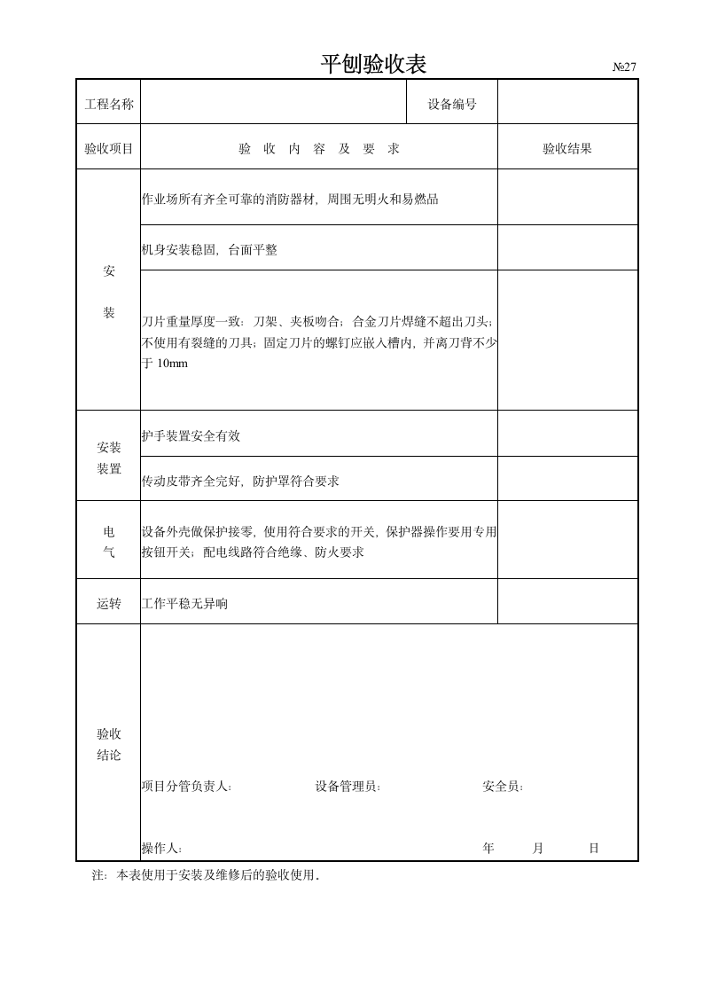 某公司平刨验收表.doc