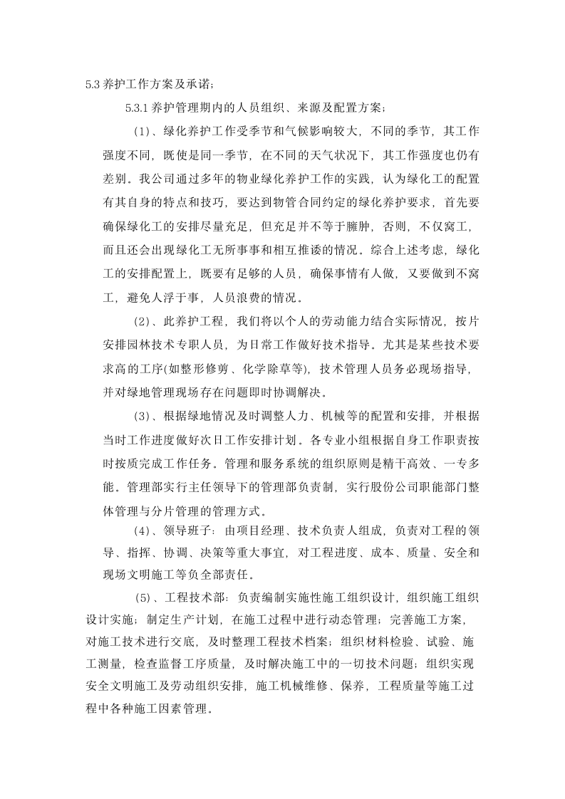 某现代绿化养护安全管理制度范本详细文档.docx