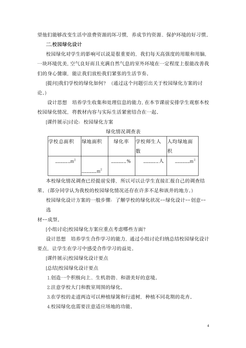 苏教版七上生物 7.3绿化 我们共同行动  教案.doc第4页