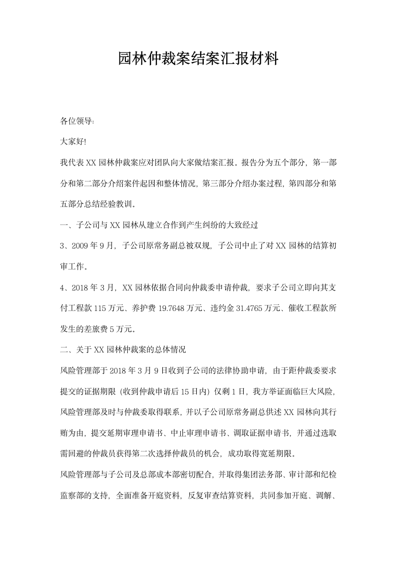 园林仲裁案结案汇报材料.docx