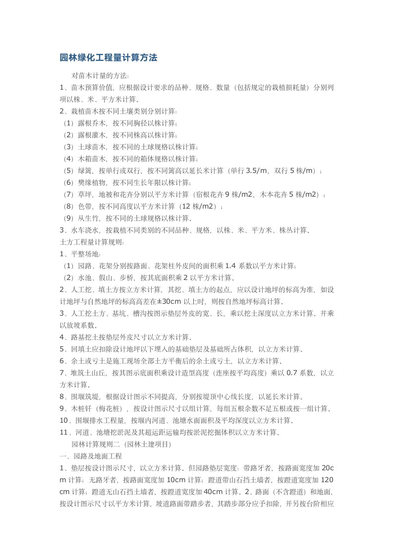 园林绿化工程量计算方法.doc