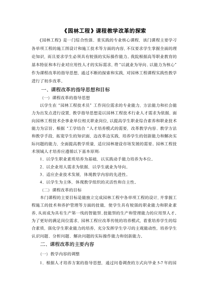 《园林工程》课程教学改革的探索.doc