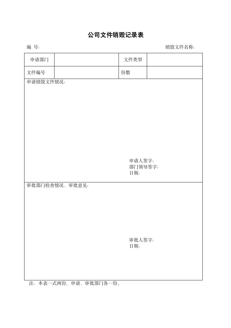 公司文件销毁记录表.docx第1页