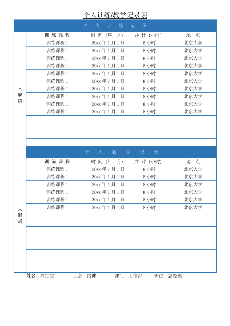 个人训练教学记录表.docx