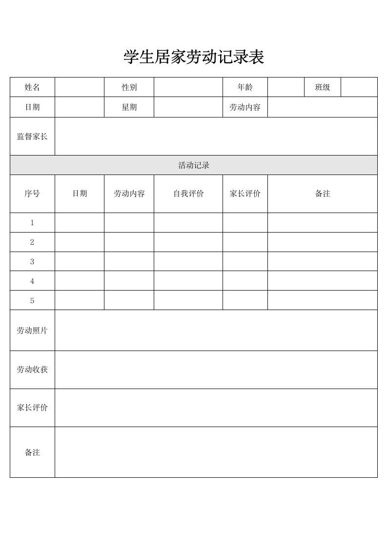 学生居家劳动记录表.docx第1页