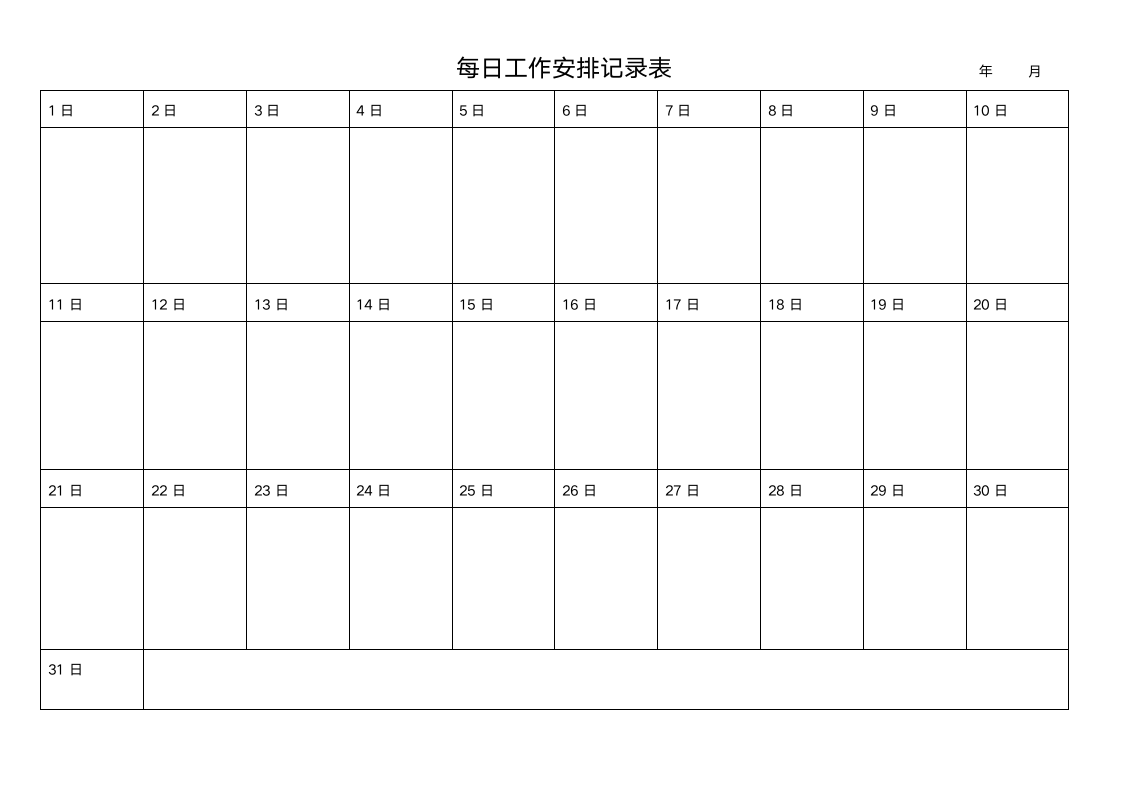 每日工作安排记录表.docx