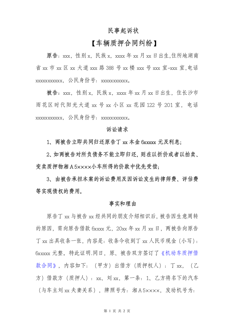 民事起诉状（车辆质押合同纠纷）.docx