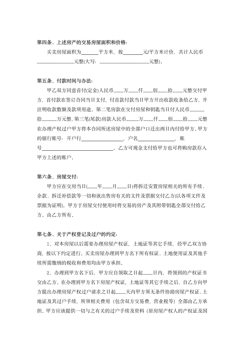 拆迁安置房买卖合同完整版.docx第2页