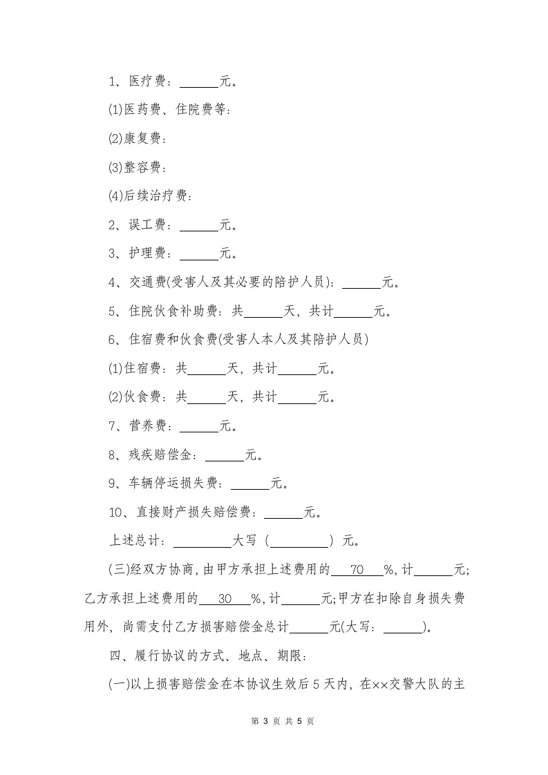 交通事故调解协议(详细版）.docx第3页