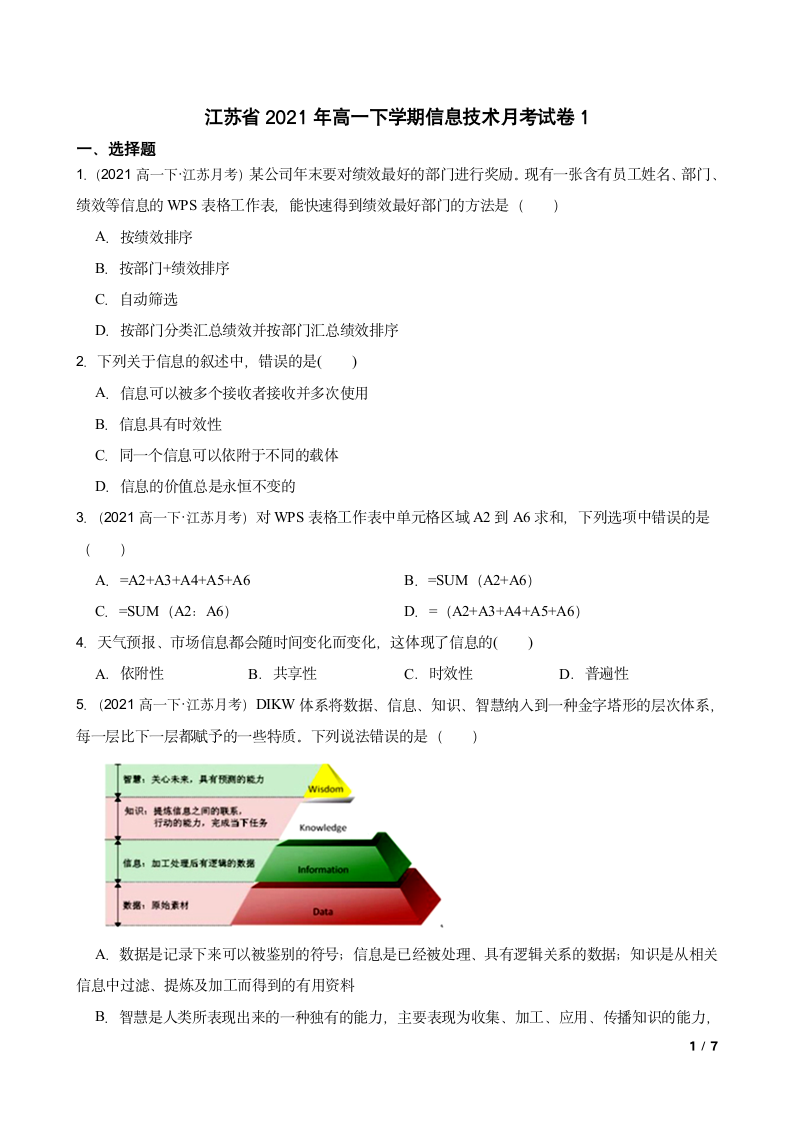 江苏省2021年高一下学期信息技术月考试卷1.doc