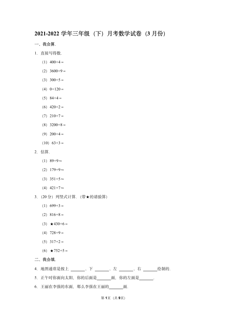 小学数学人教版三年级（下）月考试卷试卷（含答案）.doc