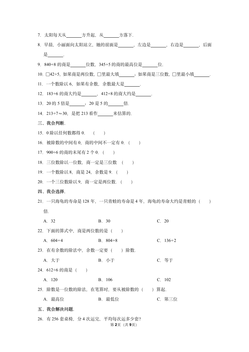 小学数学人教版三年级（下）月考试卷试卷（含答案）.doc第2页