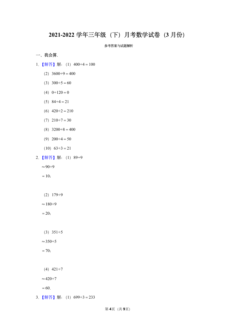 小学数学人教版三年级（下）月考试卷试卷（含答案）.doc第4页