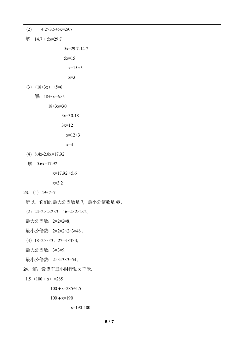 苏教版五年级数学下册第一次月考试卷（一）（含答案）.doc第5页